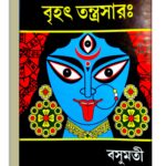 Brihad Tantra sar 1 & 2 Part / Krishnananda Agombagish