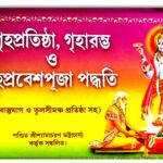 Griha Protistha Griho probesh puja path book