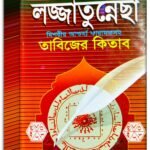 Lojjatunecha Mushlim Book