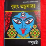 💥💥💥আদি ও আসল বৃহৎ তন্ত্রসার বইটি কৃষ্ণানন্দ আগমবাগীশ সম্কলিত(1&2part),দুটি খন্ডে পাবেন বইটি