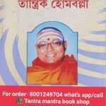 তান্ত্রিকহোমবল্লী বইটি খুবই কার্যকরি একটি বই