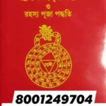 🔴তন্ত্রোক্ত নিত্যপূজা পদ্ধতি ও রহস্য পূজা পদ্ধতি বইটির লেখক জগম্মোহন তর্কালঙ্কার