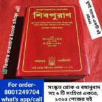 শিবপুরান 🔴শ্রীমন্মহর্ষি শ্রীকৃষ্ণদ্বৈপায়ন বেদব্যাস প্রণীত শিবপুরাণ খুবই ভালো একটি বই (3-4kg weight)