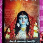 🔴শ্যামা সপর্য্যা বিধি বইটি লিখেছেন স্বামী পরমাত্মনন্দনাথ ভৈরব গিরি
