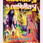 🔴ডাকিনী যোগিনী তন্ত্র বইটি বহু পুরনো বই বশীকরণ