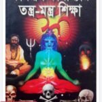 কামরুপ কামাখ্যা গুপ্তবিদ্যা বইটিতে বহু গুপ্ত বিদ্যা আছে