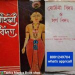 Old Sorpo Mohini vidda bosikaran book / সর্প মোহিনী বিদ্যা বই