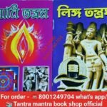 Yoni Tantram & Linga Tantam Book Authentic Book /  যোনি তন্ত্র লিঙ্গ তন্ত্র বই