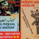 🔥KITABUL FERWANA BOOK / কিতাবুল ফেরাউয়ানা তামাটে পেজের বই