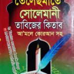 Telesmate solemani kitab /আদি ও আসল তেলেছমাতে সোলেমানী তাবিজের কিতাব আ'মলে কোরআন সহ