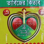 Haire Solemani Book / আদি হেরযে সোলায়মানী তাবিজের কিতাব