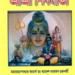 শ্রীশ্রী শিবগীতা- Shri Shri Shiva Gita (Bengali Tm book shop )