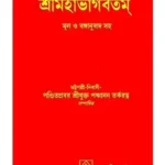 Shri Mahabhagavatam (Bengali) শ্রী মহাভাগবতম বই