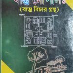Bastu Gopal  bastu book / বাস্তু গোপাল