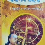 প্রশ্ন জ্যোতিষে গোপন রহস্য /proshna jotishyer gopon rahosha