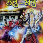 সিদ্ধ শাবর তন্ত্র মন্ত্র /siddho shabar tantra mantra