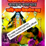 সাওতালী কামেশ্বরী অগ্নি বান বিদ্যা বই / saotali tantra mantra book
