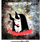 koka pandit / কোকা পন্ডিত