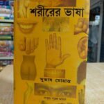 শরীরের ভাষা বই /  Sorir ar vasa Book Tantra mantra Knowledge book