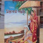 বিশুদ্ধ নিত্য কর্ম পূজা পদ্ধতি / BISUDDHA NITTA PUJA PODHOTI