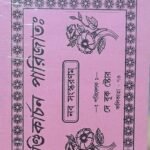 chandikachon parijat book / চন্দ্রিকার্চন সিরিজার বই