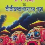 রথ যাত্রা ও জগন্নাথ দেবের পূজা \Rotha jatra and Jogonnath Puja path Book