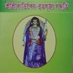 শ্রী শ্রী কর্তিক পুজা পদ্ধতি / SRI SRI KARTICK PUJA PODHOTI BOOK