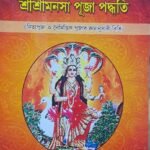 Sri Sri Monosa Puja paddhati/শ্রী শ্রী মনসা পূজা পদ্ধতি