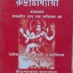 Rudraausthadhey/রুদ্রাষ্টাধ্যায়ী