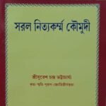Sorol nittokarmo koumodi/ সরল নিত্য কর্ম কৌমদী