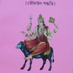 Mangalik Puja paddhati/মাঙ্গলিক পূজা পদ্ধতি