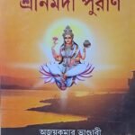 Sri Normoda Puran/শ্রী নর্মদা পুরান