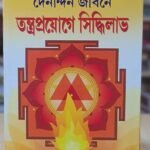 Tantro proyoge Siddhilave/তন্ত্র প্রয়োগে সিদ্ধি লাভ