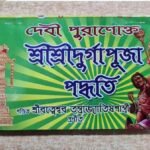 Devi Puranoktto Sri Sri Durga Puja paddhati/দেবীপুরানক্ত দূর্গা পূজা পদ্ধতি