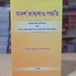 Adersa Sraddokando Paddhati/আদর্শশ্রাদ্ধকান্ড পদ্ধতি