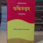 Suddhitottam/সুদ্ধিতত্ত্বম