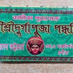 কালিকাপুরানোক্ত শ্রী শ্রী দুর্গা পূজা পদ্ধতি/Kalikapuranoktto Durga Puja paddhati