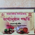 সামবেদীয় বিবাহকাণ্ড  আৰ্য্যানুষ্ঠান পদ্ধতি  ভবদেব ভট্ট প্রণীত  পণ্ডিত শ্রীশ্যামাচরণ ভট্টাচার্য্য সঙ্কলিত