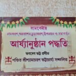 সামবেদীয় নামকরণ, অন্নপ্রাশন, চূড়াকরণ, উপনয়ন ও সমাবর্তন  আৰ্য্যানুষ্ঠান পদ্ধতি  ভবদেব ভট্ট প্রণীত পণ্ডিত শ্রীশ্যামাচরণ ভট্টাচার্য্য সঙ্কলিত