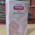 কামসূত্রম রতি কামশাস্ত্র বই মহর্ষি-বাৎস্যায়নপ্রণীত / kamsutram roti kamsastra book Mahashi Batsayan book