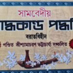 সামবেদীয়  শ্রাদ্ধকাণ্ড পদ্ধতি  বরাতবিহীন  পণ্ডিত শ্রীশ্যামাচরণ ভট্টাচার্য্য সঙ্কলিত