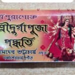 Sri Sri Durga Puja paddhati/শ্রী শ্রী দুর্গা পূজা পদ্ধতি