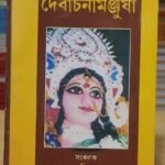 Devachonamonjusa/দেবার্চনামঞ্জুষা