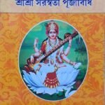 ত্রিবেদোক্ত তথা তন্ত্রোক্ত বিধানানুগা বাণবিধা বাণীপূজা  শ্রীশ্রী সরস্বতী পূজাবিধি বই / Sri Sarawati puja poddhoti book