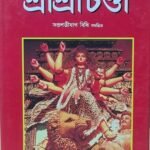 🔥🔥 শ্রী শ্রী চন্ডী বই / Sri Sri chandi book Bengali tantra mantra book