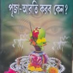 দেবদেবীর  পূজা-আরতি করব কেন? Deb Debi puja Arati korbo Keno spritual puja path book