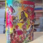 কিশোর পুরাণ সমগ্র বই / Krishore puran somogro Bengali spritual pouranik book