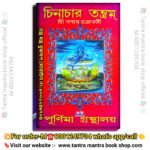 🛑চিনাচার তন্ত্র / Chinachar Tantra knowledgeable Book / tantra mantra book shop official