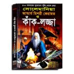 kak lojja/৫০০ বৎসরের পুরোনো পুঁথি থেকে নেয়া  সোলেমানিয়া আশ্চার্য মিশরী কেরামত  কাঁক-লজ্জা