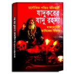 Jadukorer jadurohosho/ যাদুকরের যাদু রহস্য
